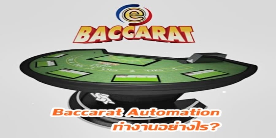 Baccarat Automation ทำงานอย่างไร?