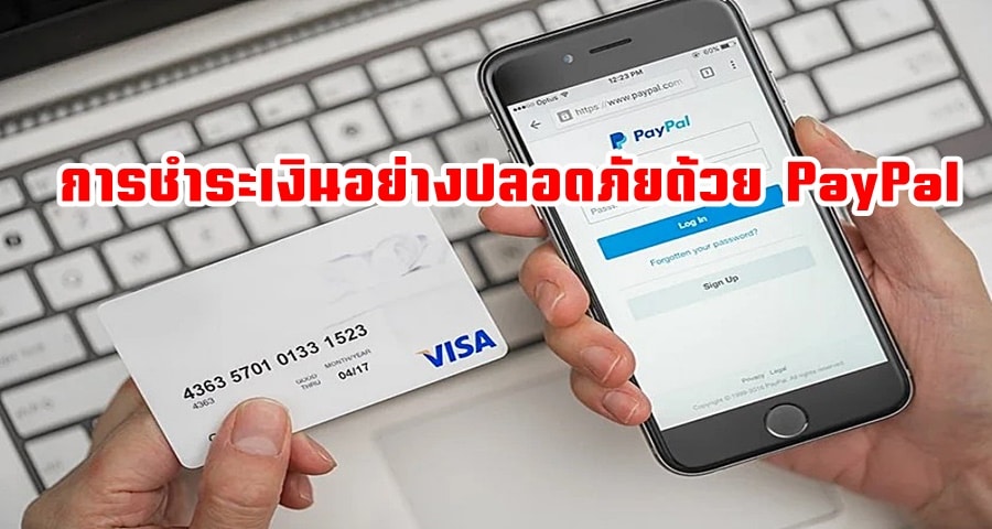 การชำระเงินอย่างปลอดภัยด้วย PayPal การฝากและถอนเงินที่คาสิโนออนไลน์