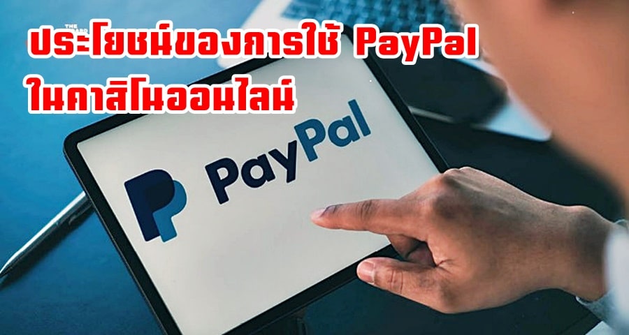 ประโยชน์ของการใช้ PayPal ในคาสิโนออนไลน์